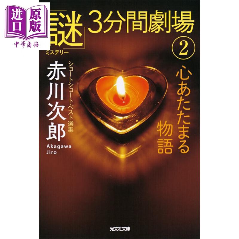 预售 暖心物语 谜3分钟剧场2 赤川次郎 日文原版日韩 心あたたまる物語 謎 3分間劇場2