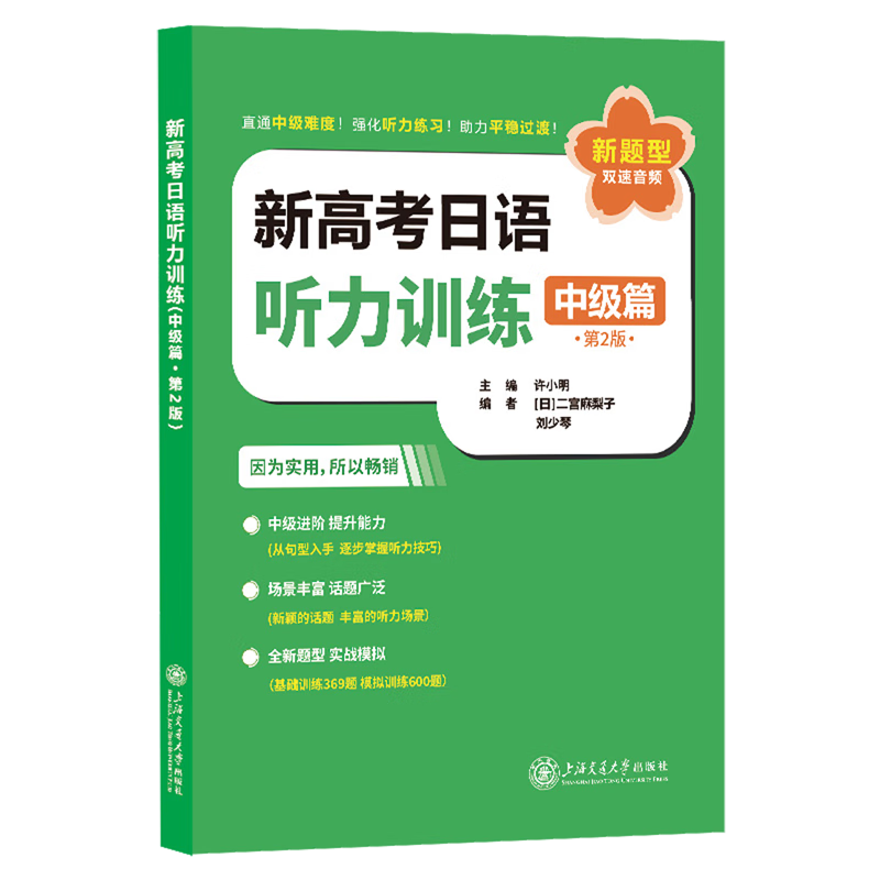 新高考日语听力训练.中级篇