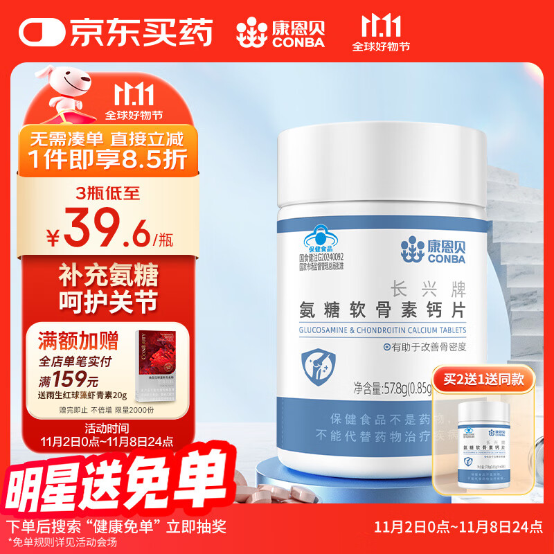 康恩贝 氨糖软骨素 68片*1瓶