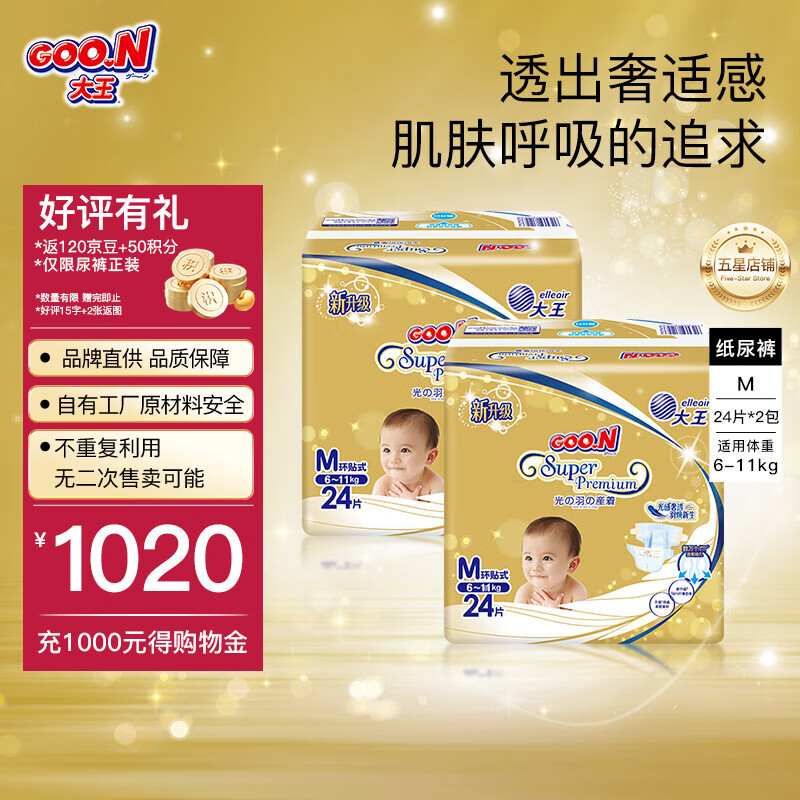 大王【品牌直供 安心品质】光羽mini  大吸量 透气纸尿裤拉拉裤便携装 mini纸尿裤M24*2  26年12月不退换