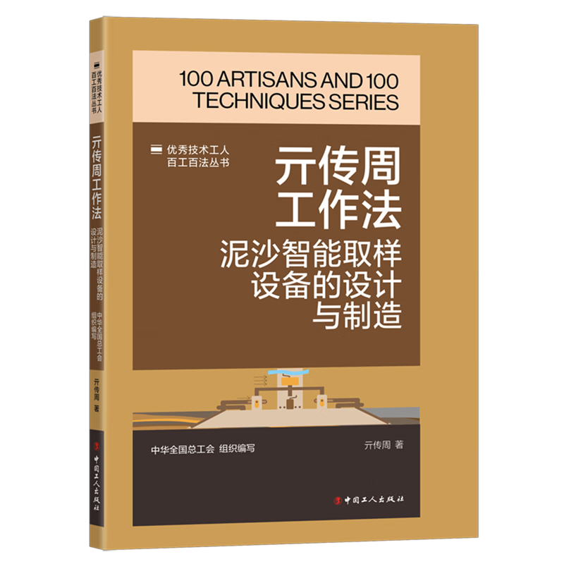 新华正版 亓传周工作法:泥沙智能取样设备的设计与制造 水利水电