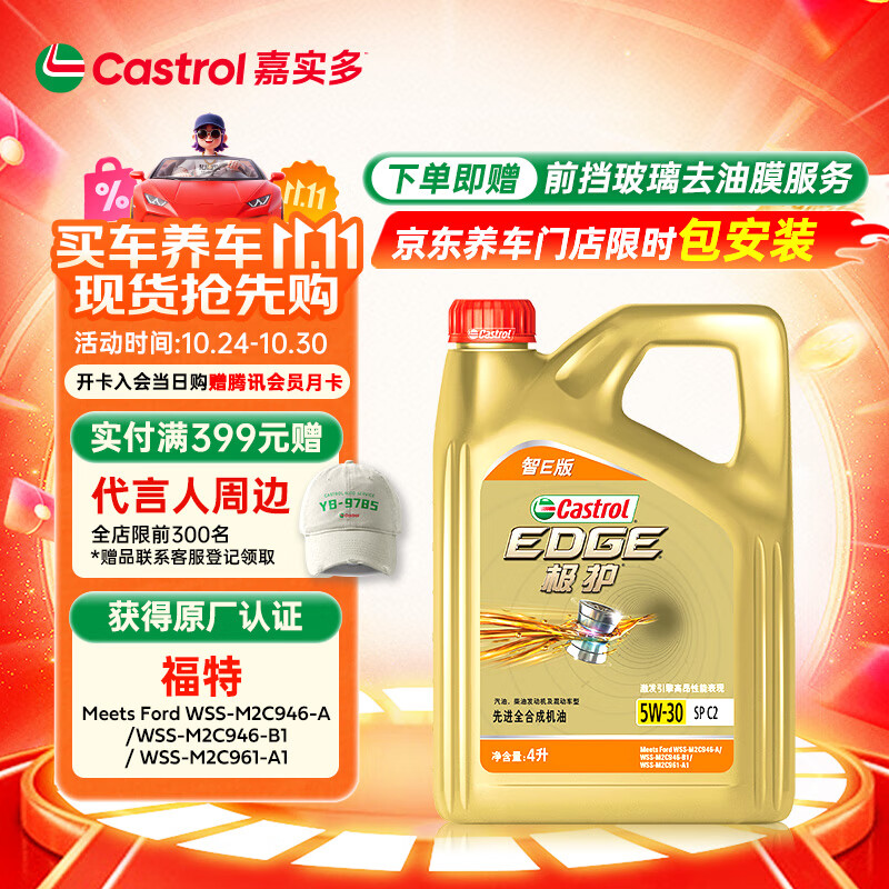 嘉实多（Castrol）极护智E版 全合成机油 汽机油润滑油 5W-30 SP/C2 4L 汽车保养