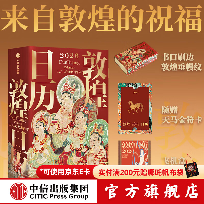 【2026新版】 敦煌日历2026 官方旗舰店 来自敦煌的祝福 2026年国民日历【丙午马年珍藏纪念邮票版&amp;刷边版任选】敦煌研究院编著 中信出版社正版图书 敦煌日历2026