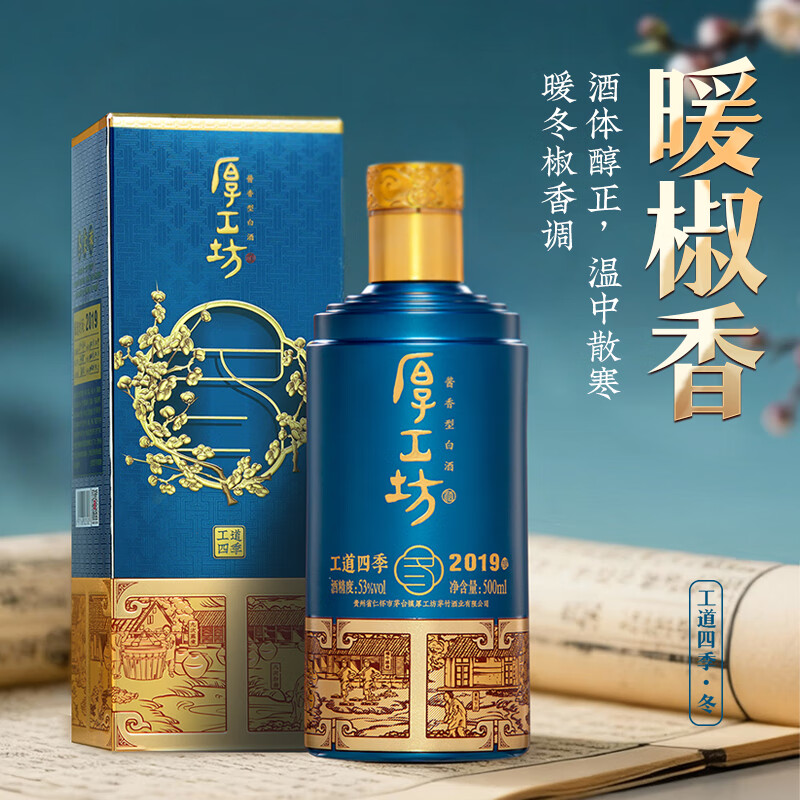 厚工坊【热销推荐】工道四季 春 夏 秋 冬 茅台镇酱香型53度白酒 纯粮酒 53度 500mL 2瓶 （冬）-2瓶