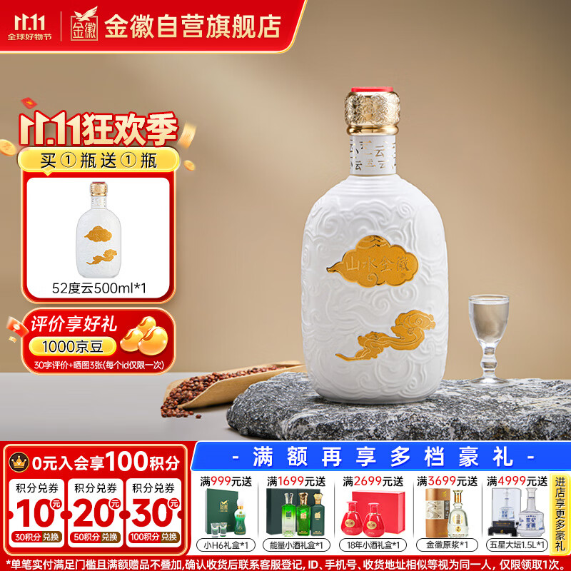 金徽 山水金徽·云 浓香型白酒 52度 500ml 单瓶装