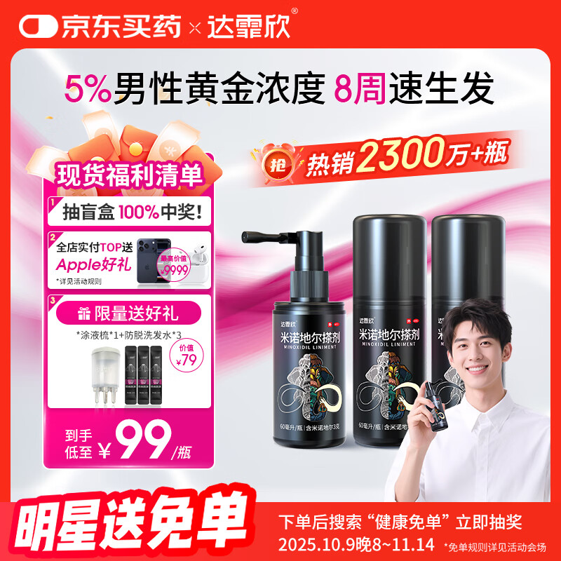达霏欣 米诺地尔酊搽剂5%浓度60ml*3瓶【男士脱发严重疗程装】男专用防脱生发育发发际线增长液洗发水脱发斑秃泡沫凝胶京东自营