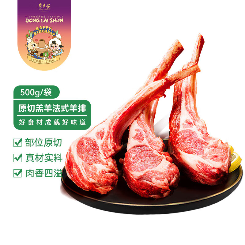 东来顺 内蒙古羔羊法式羊排 原切法排小切 羊肋排 烧烤食材 羊肉生鲜 法排小切500g（1斤装）