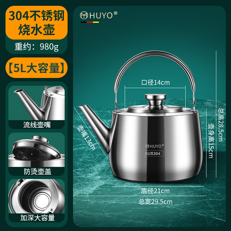 HUYO304不锈钢烧水壶食品级大容量加汤壶明火电磁炉通用开水壶煮茶壶 特厚304钢【0涂层0塑料】大号 5L