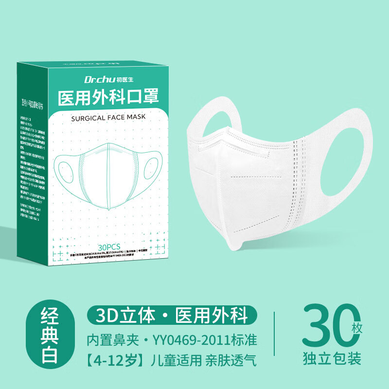 初医生（CHUYISHENG）口罩3d立体医用口罩成人儿童尺寸三层防护不勒耳一次性便携装 【4-12岁宽耳带】医用外科【独立装】 30枚