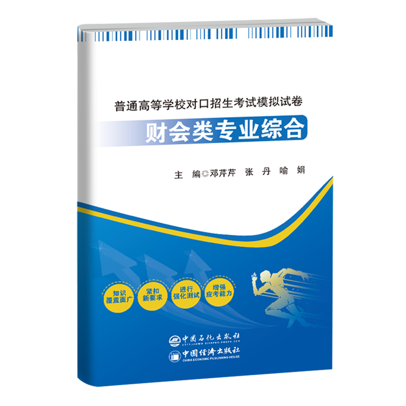 新华正版 普通高等学校对口招生考试模拟试卷.财会类专业综合 教育