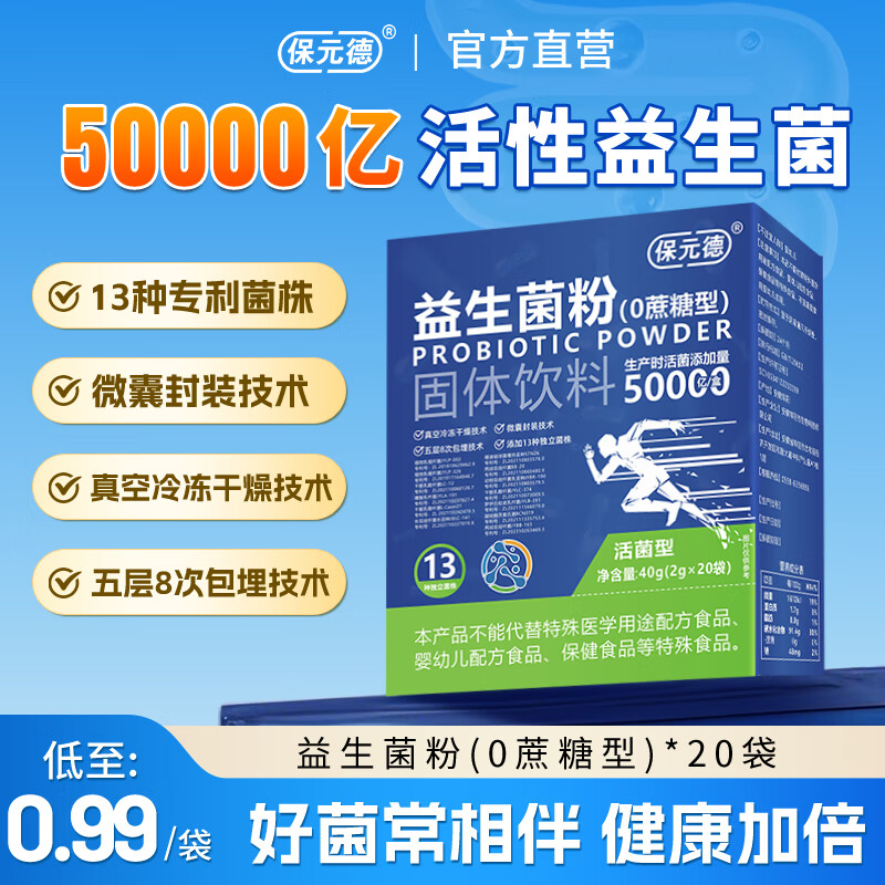保元德益生菌粉50000亿活性菌株成人儿童肠胃肠道调理脾胃官方A2 三盒/60袋【基础装】