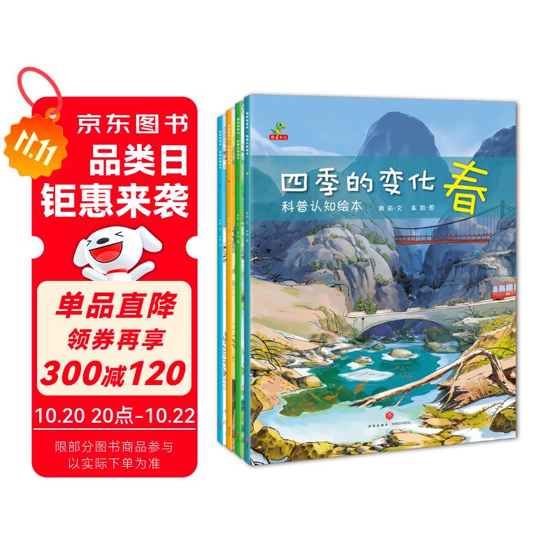 科普认知绘本 幼儿启蒙  春夏秋冬 二十四节气 四季的变化  全套4册  童书 儿童绘本3-6岁 暑期阅读