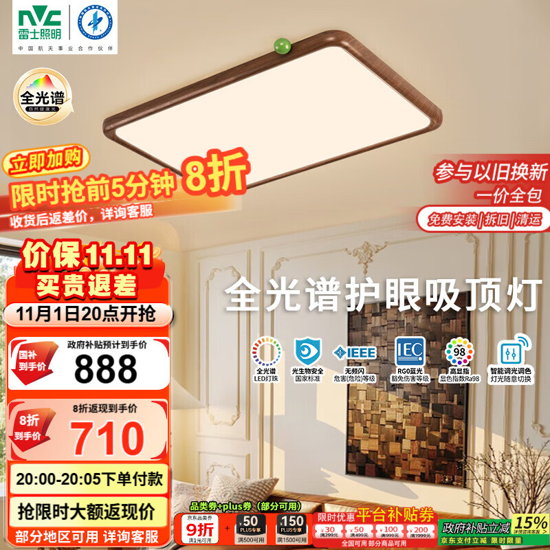 雷士（NVC）中古客厅灯中古风原木风高级感新中式护眼超薄吸顶灯具 包安装