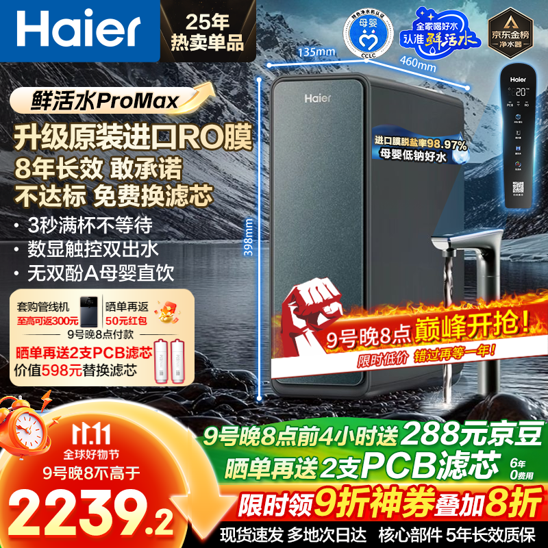 海尔（Haier）净水器鲜活水ProMax【国家补贴20%】家用厨下1400G瞬时流速8年长效RO反渗透膜过滤直饮水机小红花 【8年进口RO膜】鲜活水ProMax