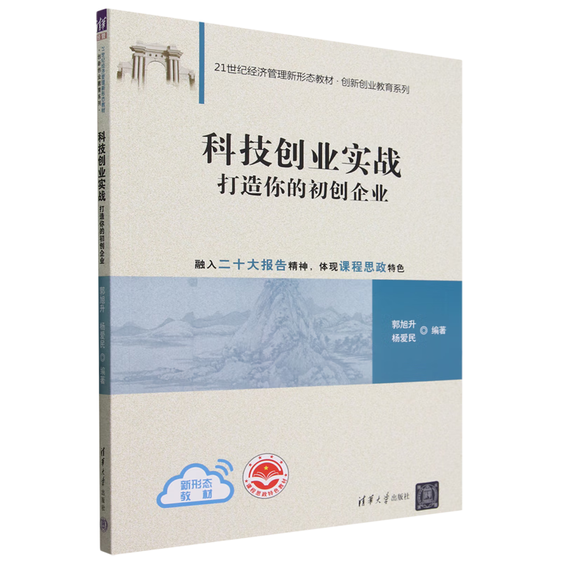 新华正版 科技创业实战:打造你的初创企业 行业经济