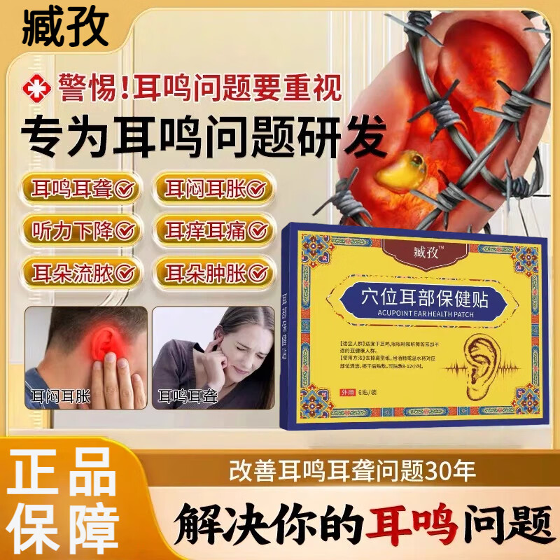 臧致耳鸣贴穴位贴藏贴敷治疗贴远红外耳鸣贴神经性耳鸣耳聋痛痒肿辅助贴官方旗舰正品 3盒装耳鸣耳响耳痛神经性耳鸣 京东折扣/优惠券