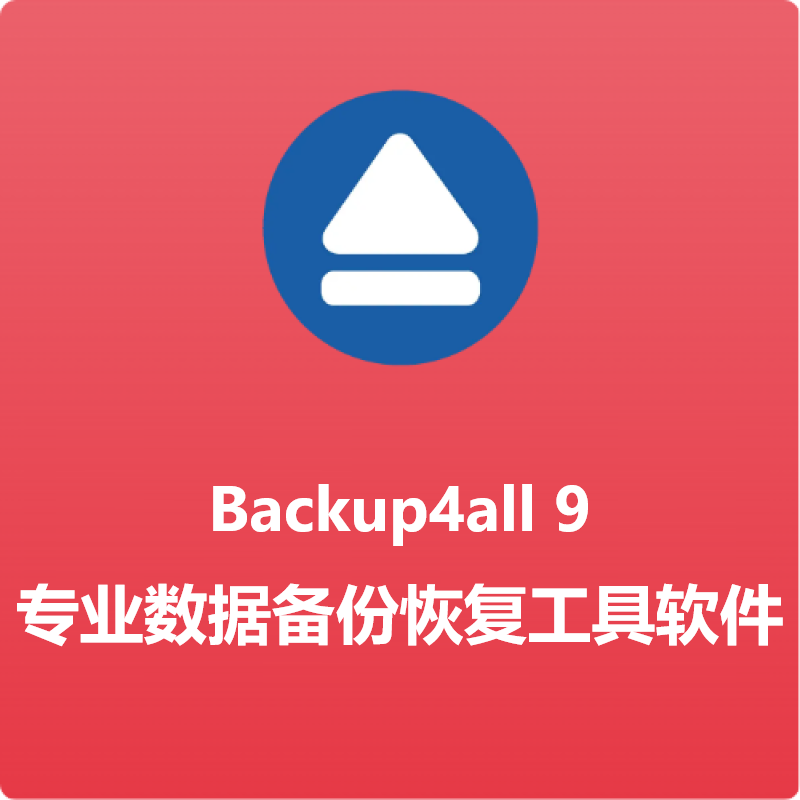 backup4all 9 专业数据备份恢复工具软件激活码注册码序列号 精简版