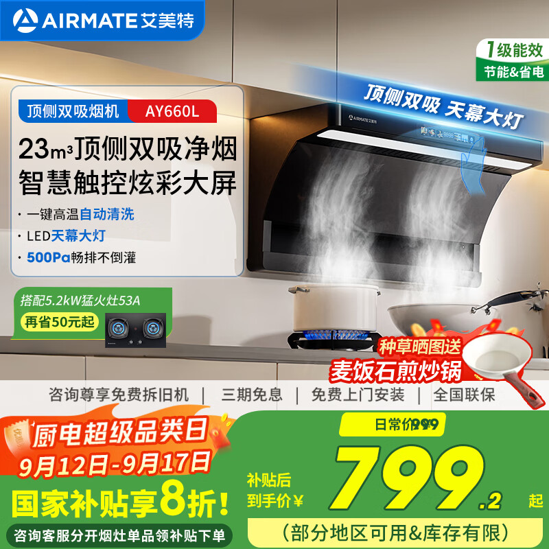 艾美特 AIRMATE顶侧双吸油烟机 23风量自动清洗彩屏LED大灯油烟机齐平橱柜 家用大吸力油烟机 AY660L 【23m³ 顶侧双吸】大灯体感彩屏智控+清洗 京东折扣/优惠券