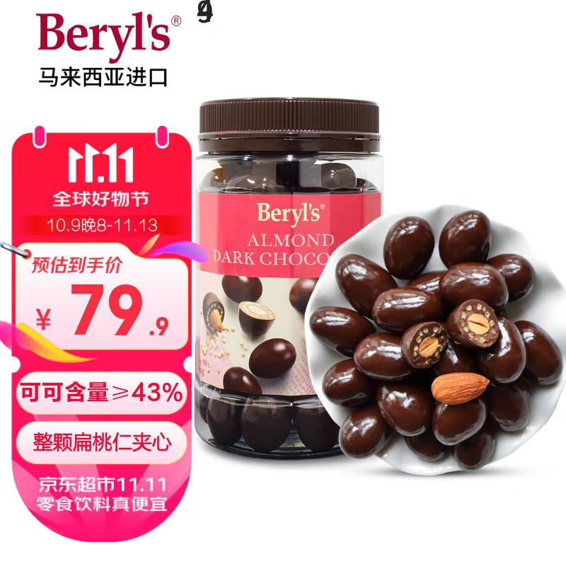 倍乐思(Beryl's)扁桃仁夹心黑巧克力豆 380g 进口休闲办公零食下午茶点心生日礼物