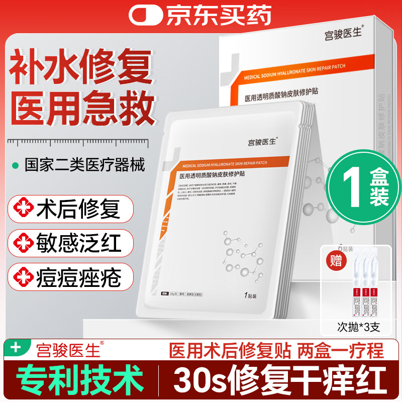 宫骏医生重组胶原蛋白面膜械字号医用面膜光子术后激光术后修复面膜冷敷贴 修复面膜1盒【28g*6贴/盒】皮肤滋养
