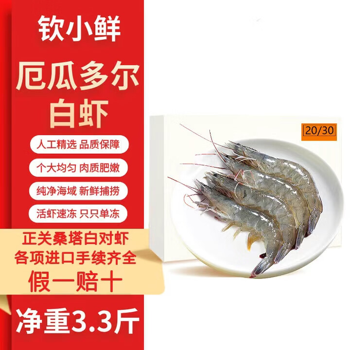 钦小鲜 原装进口白虾 厄瓜多尔白虾净重3.3斤大号盐冻海捕大虾海鲜水产 厄瓜多尔白虾 3.3斤(净重) 大号(30-40只)