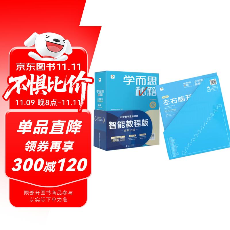 学而思秘籍三年级小学数学思维培养 6级 新升级智能教辅 全国通用一题一讲奥数思维训练提优训练 助力攻克计算 计数 图形 应用 组合等奥数八大问题