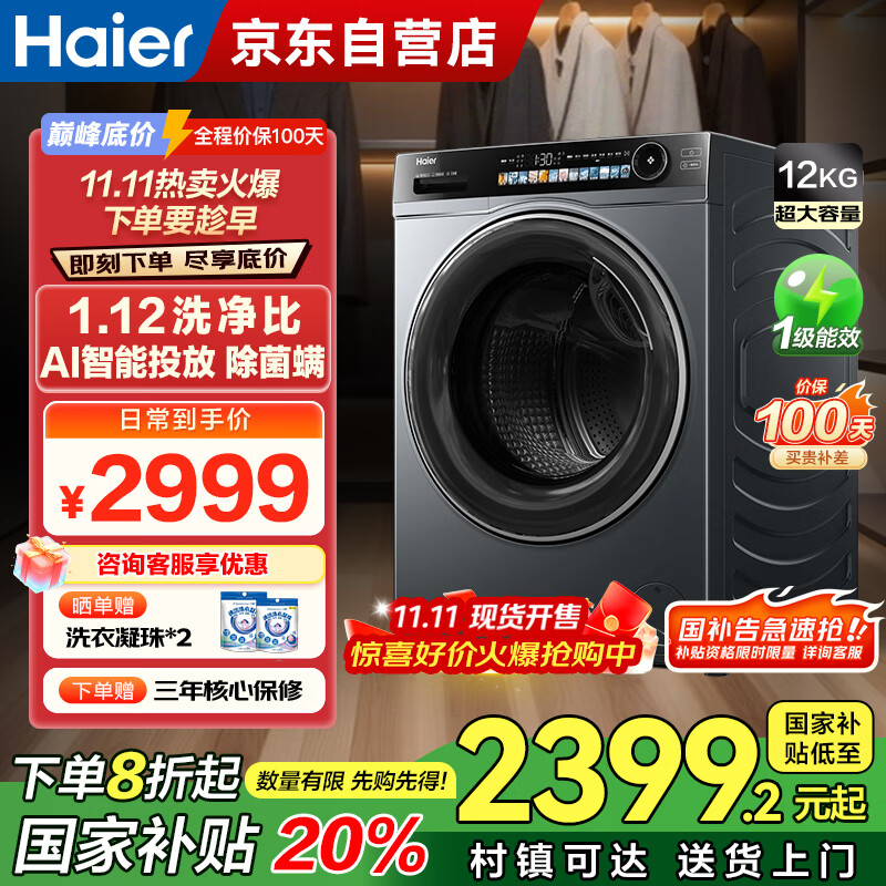 海尔(Haier)洗衣机全自动滚筒12公斤大容量一级能效家用精华洗超薄 XQG120-LDE569H家电国家补贴20%