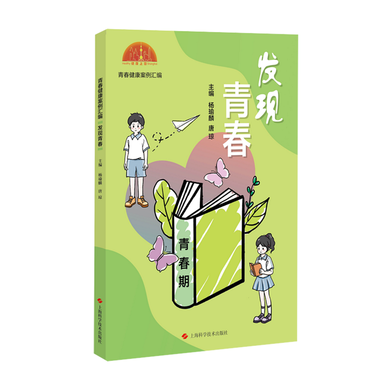 新华正版 青春健康案例汇编.发现青春 教育