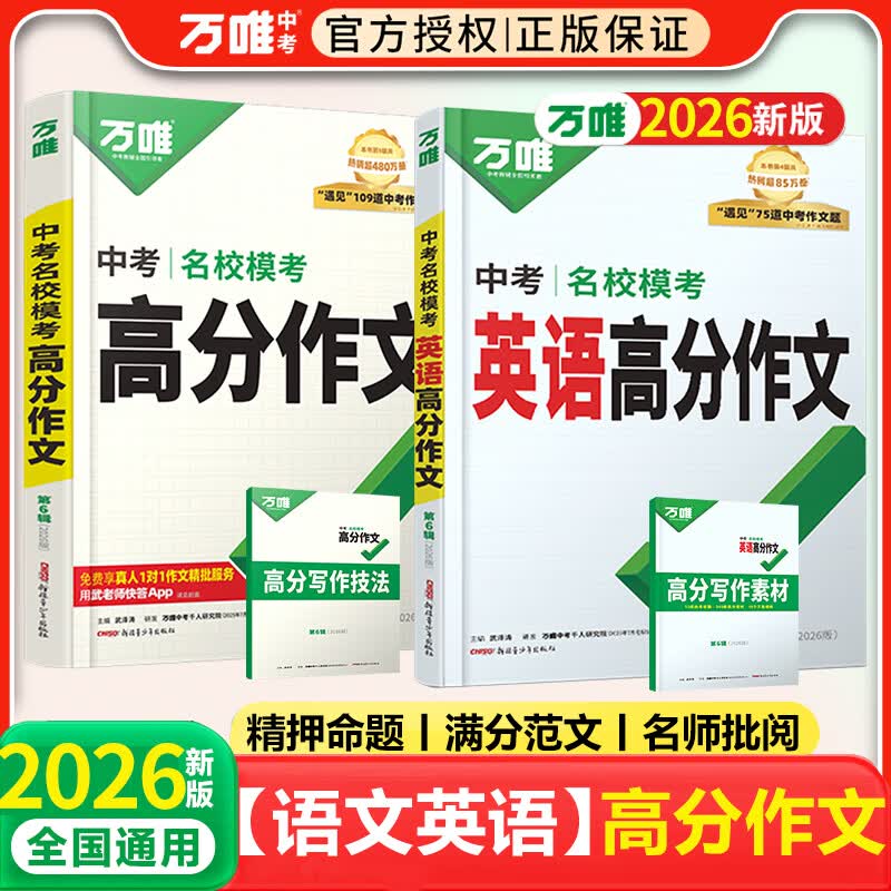 载望【初中五大科必考点】2026新初中必备语数英物化提分解题考点公式万唯中考高分作文第6辑语文英语万维中考满分作文高分优秀范文中考名校模考作文高分范文 语文【高分作文】+英语【高分作文】第6辑 初中