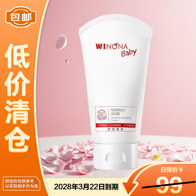 薇诺娜宝贝（WINONA Baby）舒润霜婴幼儿宝宝儿童特护面霜补水保湿舒润霜100g 缓解干痒红