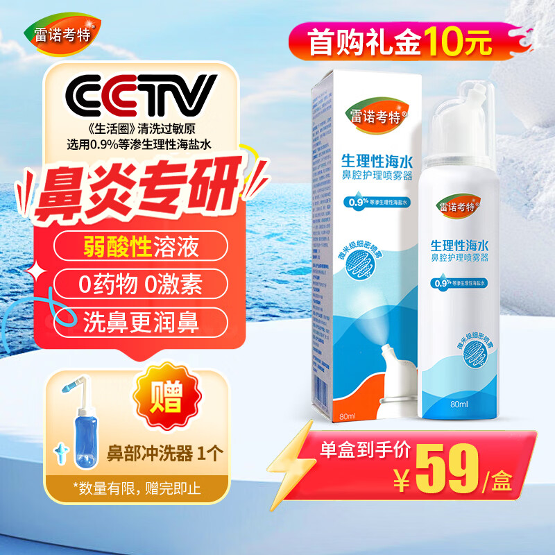 雷诺考特洗鼻器弱酸性生理盐水鼻炎喷剂儿童成人等渗海盐水鼻喷雾润鼻80ML