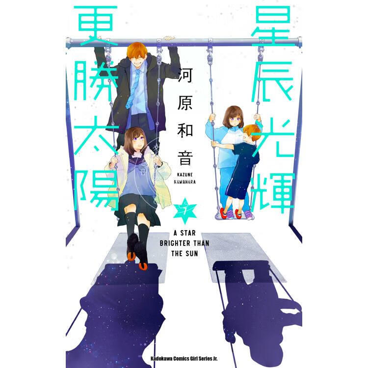 预售 台版漫画 星辰光辉更胜太阳 7 河原和音 漫画书 台湾角川