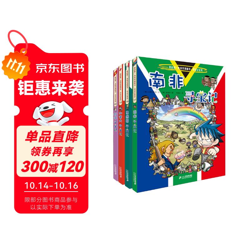 环球寻宝记17-20 南非+墨西哥+加拿大+越南我的第一本历史知识漫画书儿童科普百科漫画书正版6-14岁少年儿童科普大百科  