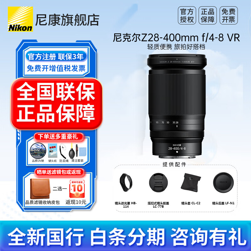尼康（Nikon）【全新国行正品带票】尼康Z 28-400mm f/4-8 VR全画幅高倍变焦人像风景动物一镜走天下微单镜头z卡 Z28-400mmf/4-8 VR一步到位变焦镜头 官方标配【送品质UV+镜头纸+清洁套+防丢绳】 7799元