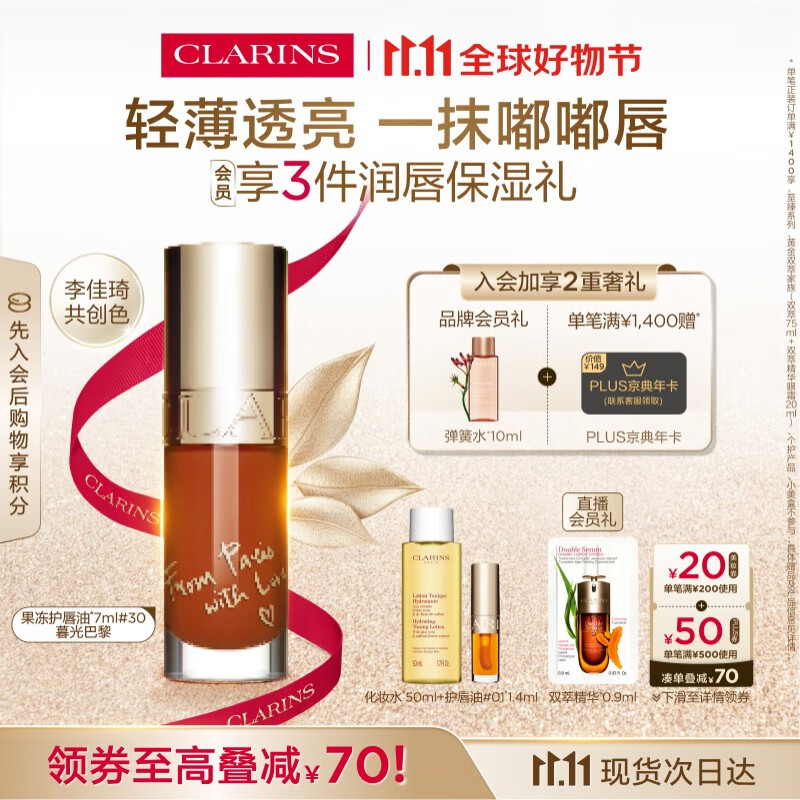 娇韵诗植萃盈润护唇油#30 7ml李佳琦共创色保湿唇釉口红彩妆送女友礼物