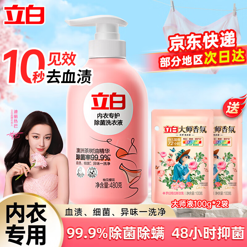 立白【迪丽热巴同款】洗衣液 内衣内裤专护除菌清洗液 去血渍细菌异味 【680g】内衣液480g瓶+200g袋