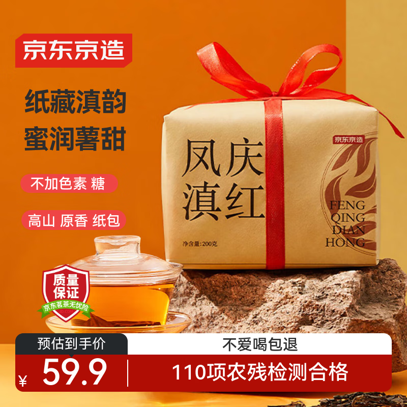 京东京造 云南滇红红茶浓香型百年古树凤庆200g新茶薯香茶叶伴手送礼 自营