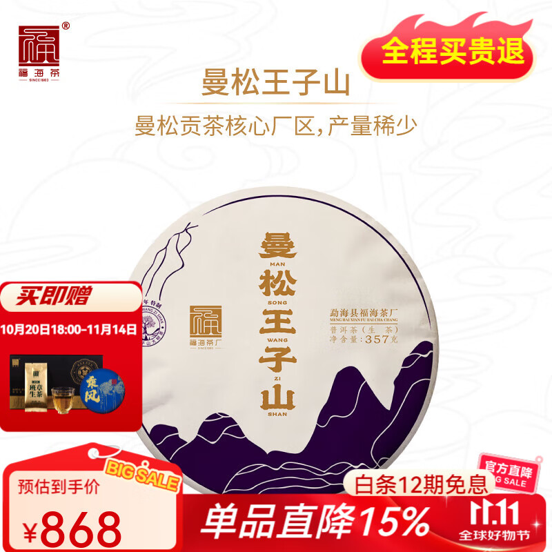 福海茶厂茶叶 普洱生茶2021年曼松王子山357g云南勐海七子饼 曼松王子山357g