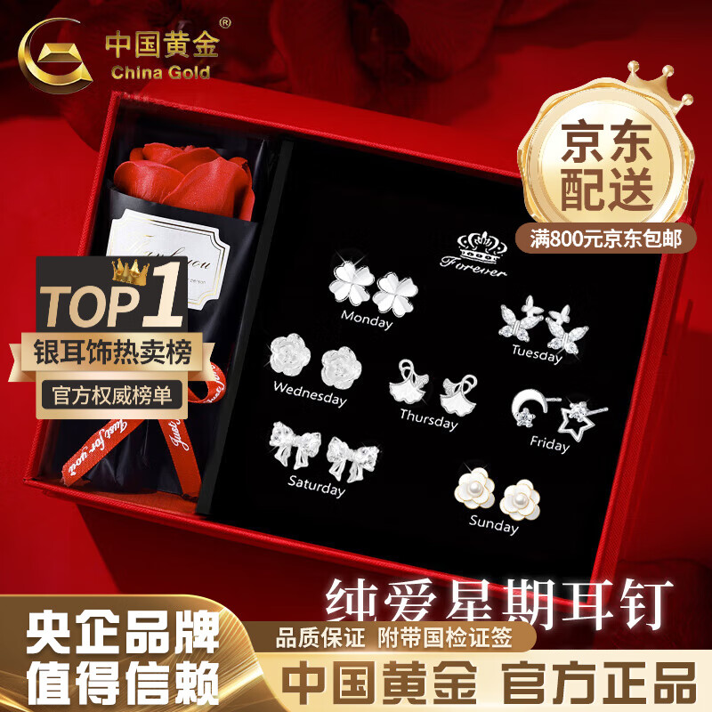 中国黄金（CHINA GOLD）足银一周耳钉女耳环礼盒套装耳饰实用走心纪念圣诞节实用生日礼物 送女友*一周耳钉*七对装【臻选玫瑰花礼盒】
