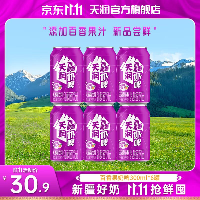 天润（terun）奶啤 新疆特产牛奶二次发酵 无酒精啤酒特色乳酸菌风味含乳乳饮料 紫罐百香果味奶啤300ml*6罐