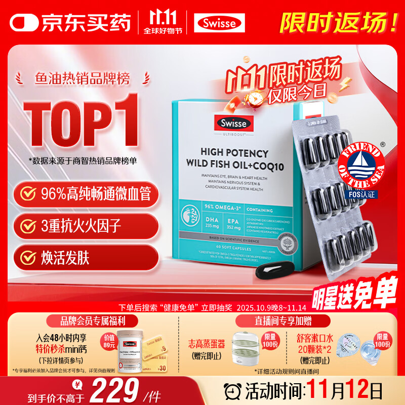 Swisse斯维诗 96%高纯度深海鱼油辅酶Q10软胶囊 黑绷带鱼油60粒 Omega-3