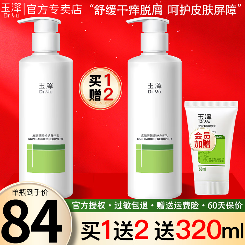 玉泽（Dr.Yu）玉泽皮肤屏障修护身体乳280ml保湿滋润婴幼儿敏感肌舒缓润肤乳 【买1送1】身体乳280ml*2瓶