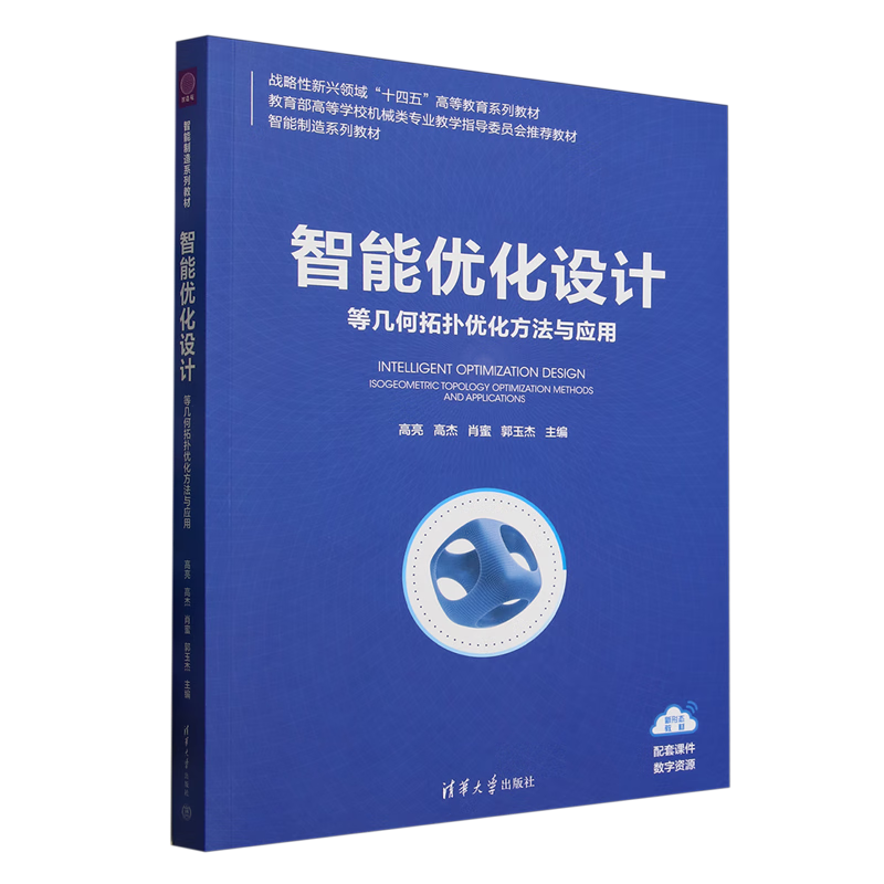 智能优化设计:等几何拓扑优化方法与应用