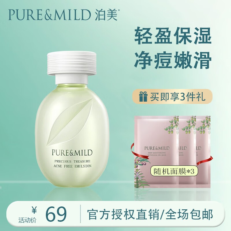 泊美(pure&mild)鲜纯珍萃控油净痘保湿乳改善痘痘乳液