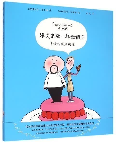 跟艾尔梅一起做甜点手绘法式烘焙课