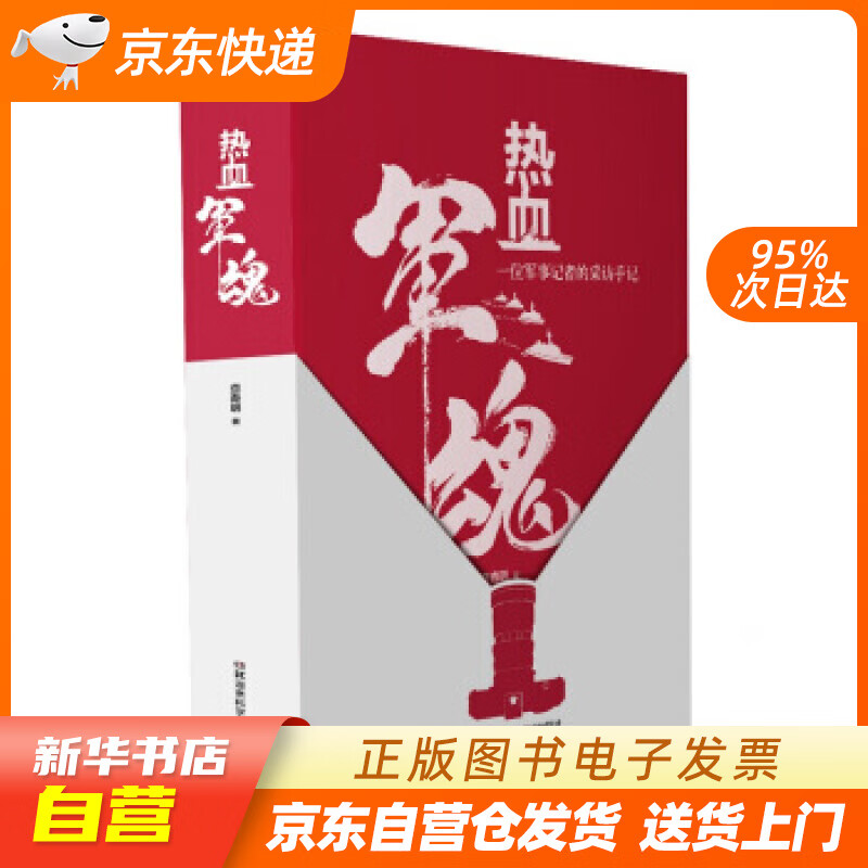 【新华书店正版】热血军魂——一位军事记者的采访手记 查春明 湖南科学技术出版社 978757 正版图书籍