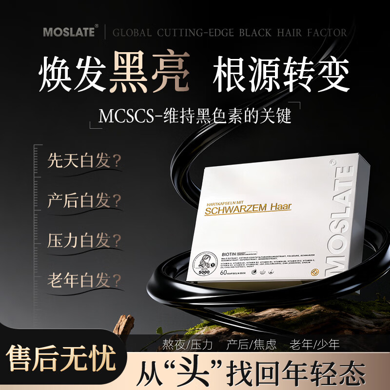 MOSLATE乌发胶囊德国进口靶向发根b6维生素h变黑发叶酸白发维生素b族正品