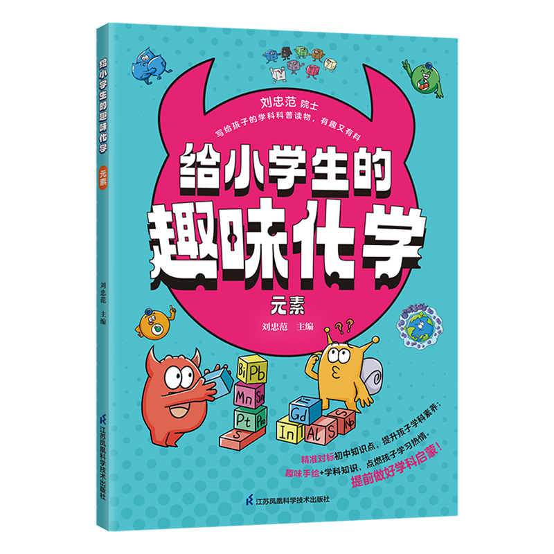 给小学生的趣味化学.元素
