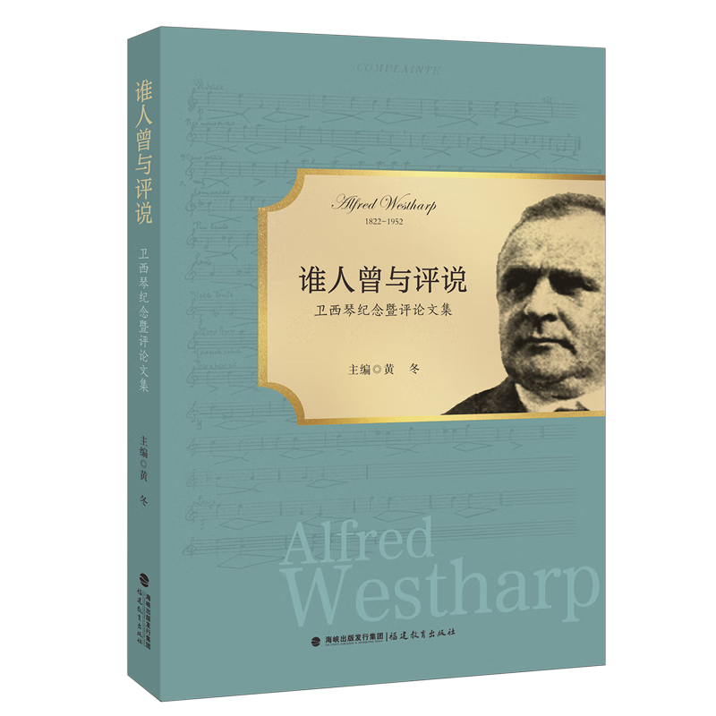 谁人曾与评说:卫西琴纪念暨评论文集