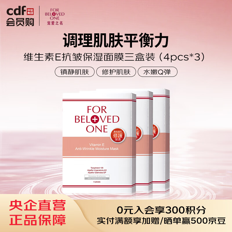 宠爱之名FOR BELOVED ONE 宠爱之名维生素E抗皱保湿面膜三盒装（4pcs*3）